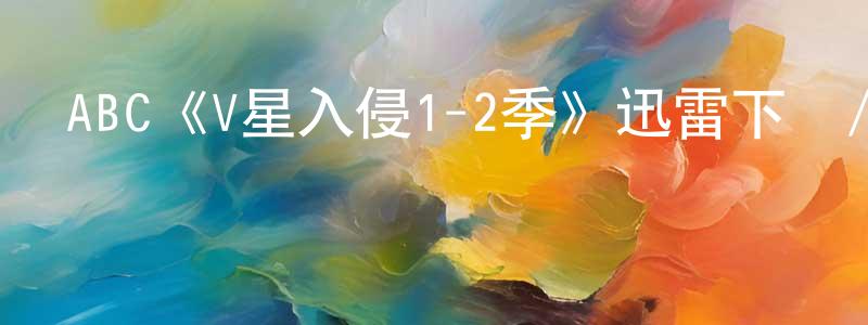 陳進坤發布ABC《V星入侵1-2季》迅雷下載/在線觀看/百度云-魔幻/科幻-美劇天堂